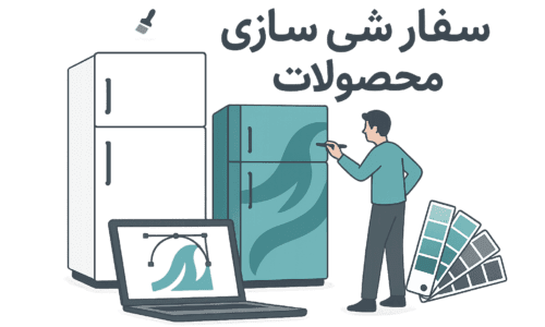 یخچال های سفارشی